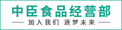 射阳经济开发区中臣食品经营部