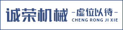 盐城市诚荣机械科技有限公司