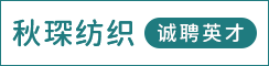 射阳县秋琛纺织品有限公司