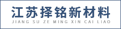 江苏择铭新材料科技有限公司