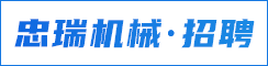 射阳忠瑞机械制造有限公司