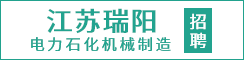江苏瑞阳电力石化机械制造有限公司