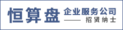 恒算盘（射阳）企业服务有限责任公司