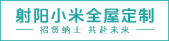射阳小米全屋定制