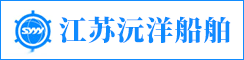 江苏沅洋船舶科技发展有限公司