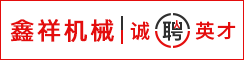 射阳鑫祥机械制造有限公司
