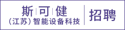 斯可健（江苏）智能设备科技有限公司