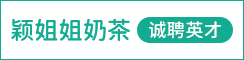 射阳县合德镇颖姐姐奶茶店
