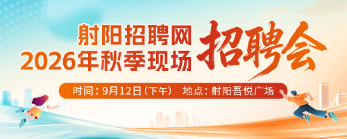 2026射阳秋季招聘会
