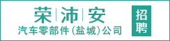 荣沛安汽车零部件（盐城）有限公司