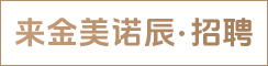盐城来金美诺辰家纺有限公司