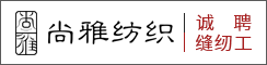 尚雅纺织盐城分公司