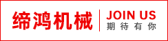 江苏缔鸿机械制造有限公司