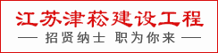 江苏津菘建设工程有限公司