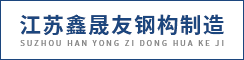 江苏鑫晟友钢构制造有限公司