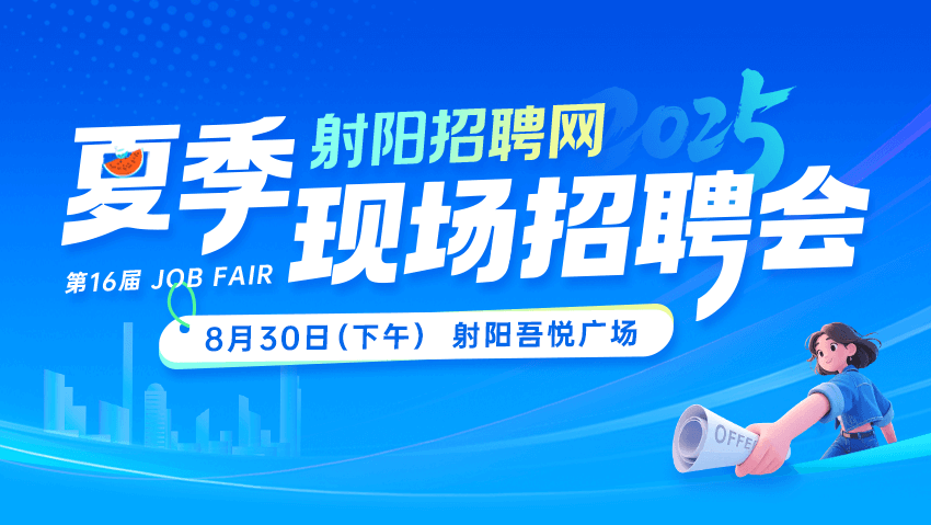 2025年射阳招聘网夏季现场招聘会