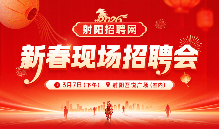 2026年射阳招聘网新春现场招聘会