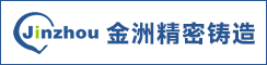 江蘇金洲精密鑄造有限公司