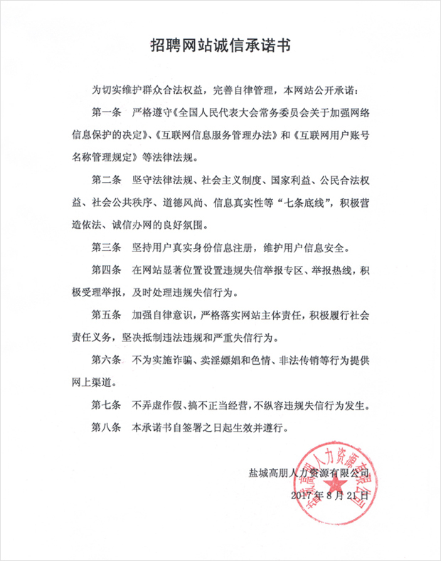 招聘網(wǎng)站誠信承諾書